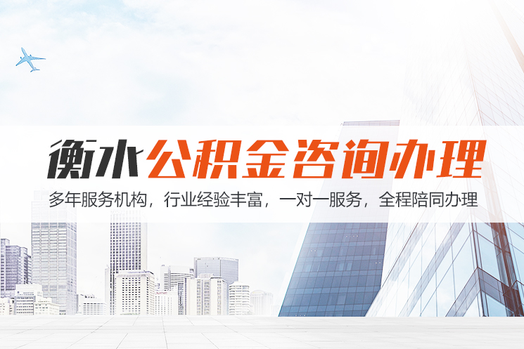 济南衡水公积金代办
