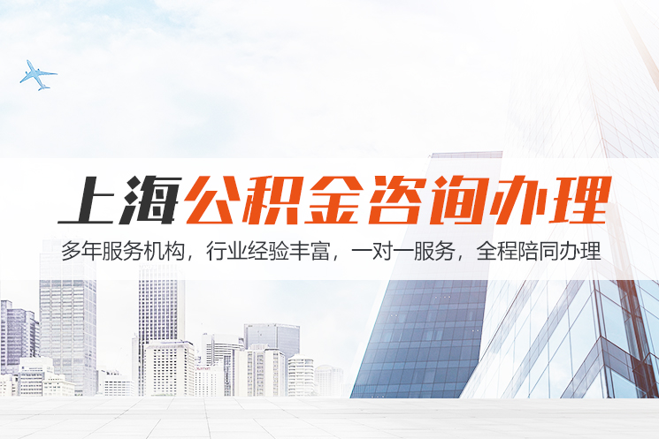 济南江苏公积金代办