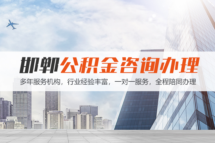 济南邯郸公积金代办