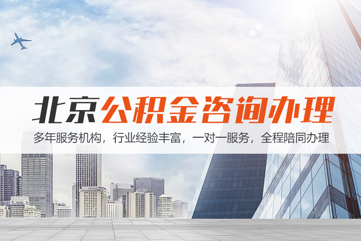 济南北京公积金代办